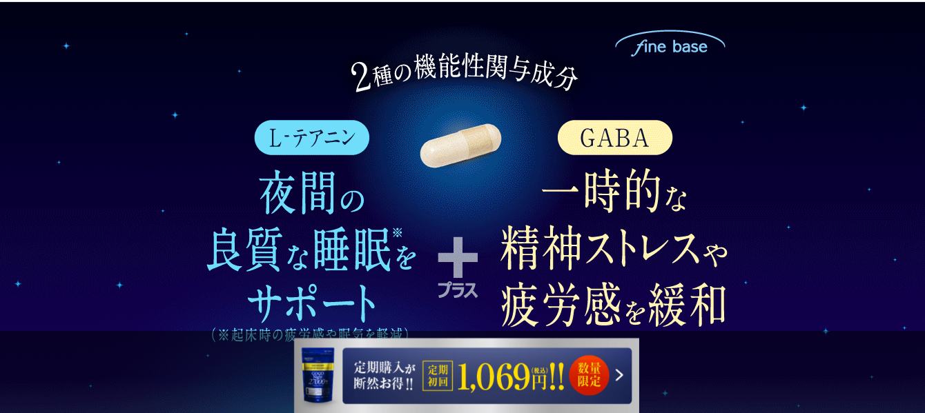 L-テアニンとGABAの力。翌朝の「スッキリ」を叶える、大人の休息習慣 | 暮らしと健康、学びのノート